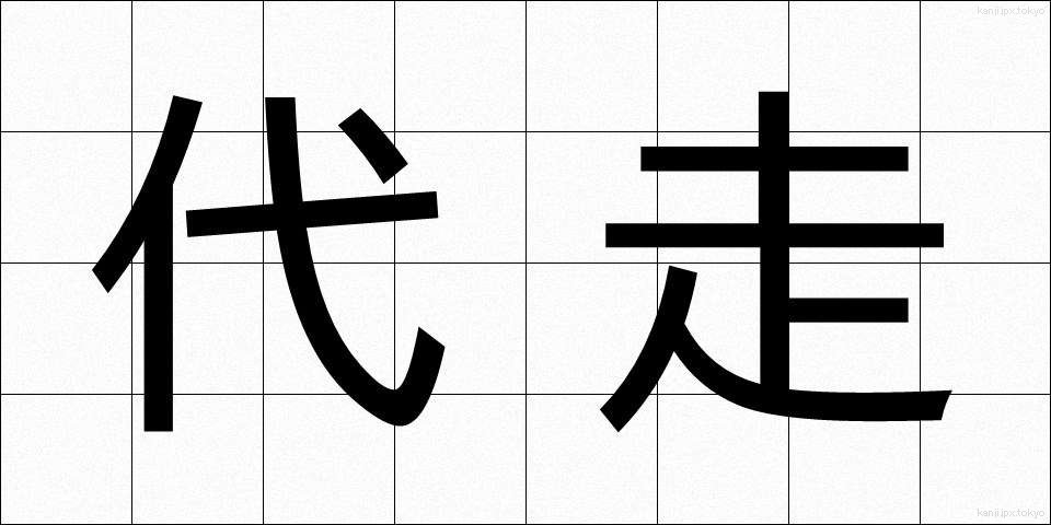 代走 (だいそう)