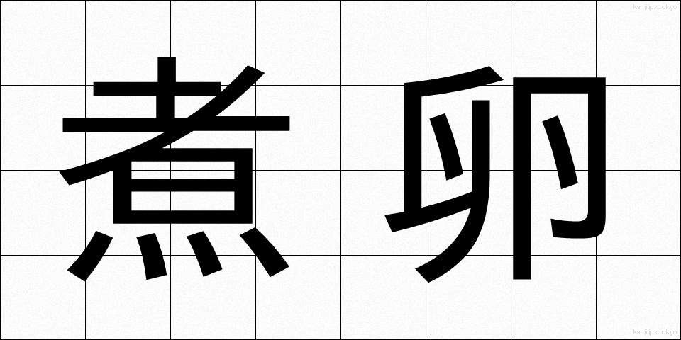 煮卵 (にたまご)