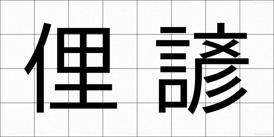 俚諺 (りげん)