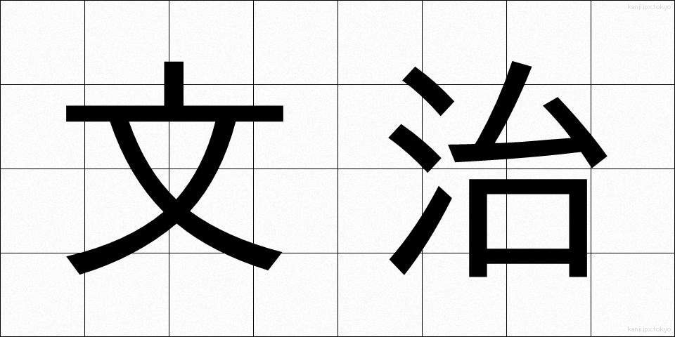 文治 (ぶんじ)