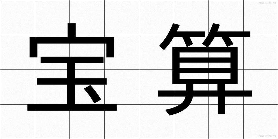 宝算 (ほうさん)
