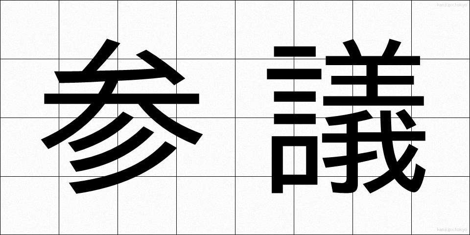 参議 (さんぎ)