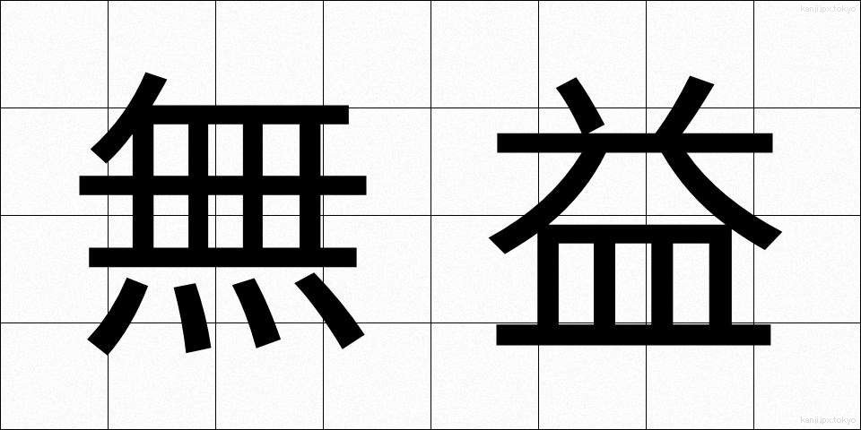 無益 (むえき)