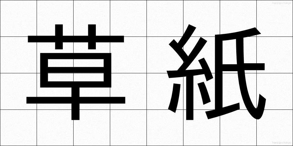 草紙 (そうし)