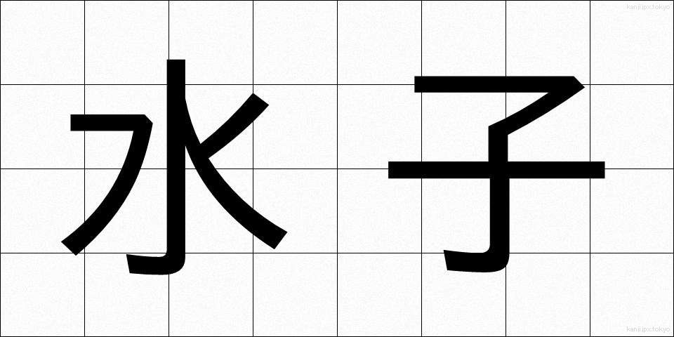 水子 (みずこ)