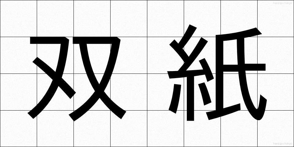 双紙 (そうし)