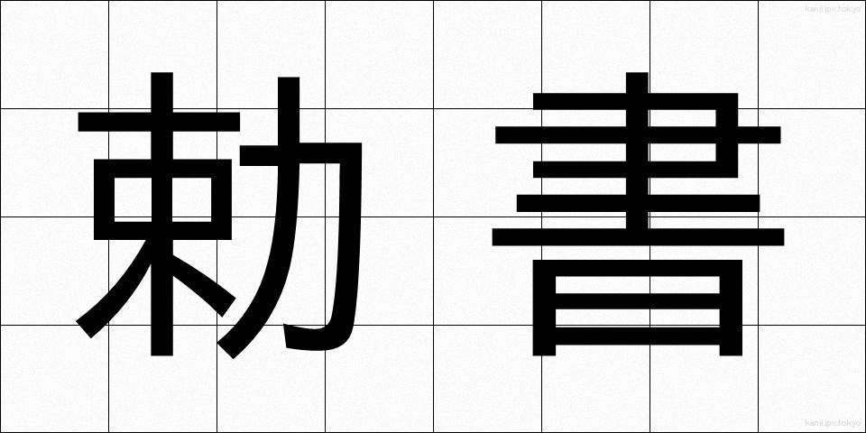 勅書 (ちょくしょ)