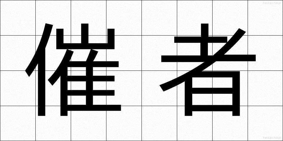 催者 (さいしゃ)