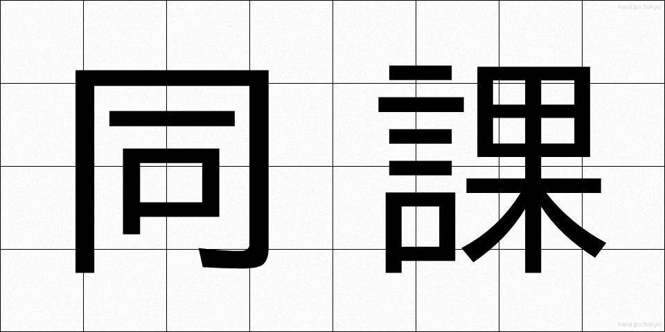 同課 (どうか)