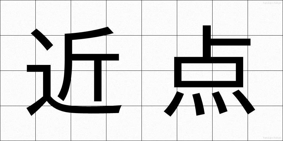 近点 (きんてん)