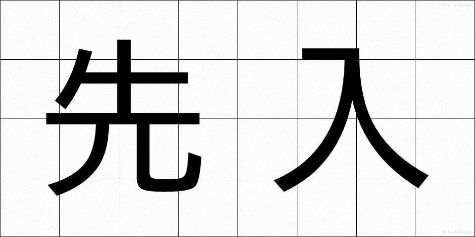 先入 (せんにゅう)