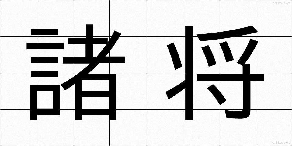 諸将 (しょしょう)