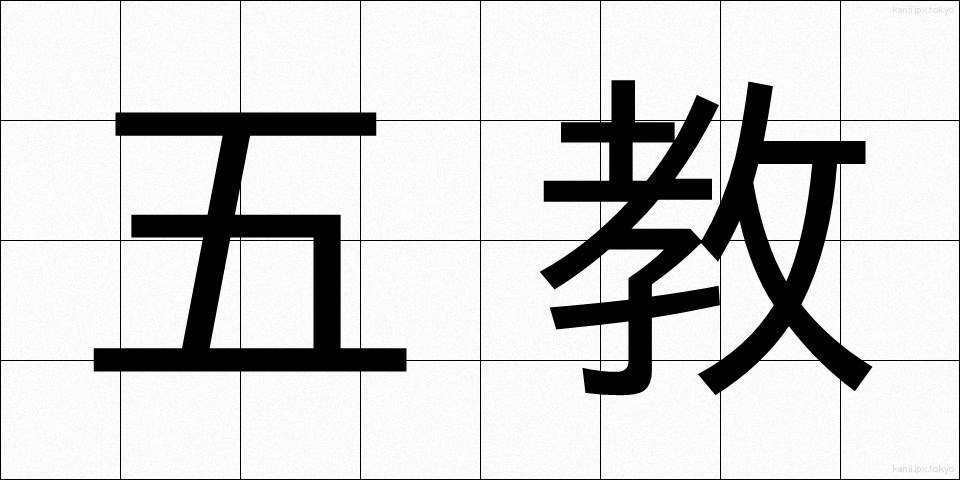 五教 (ごきょう)