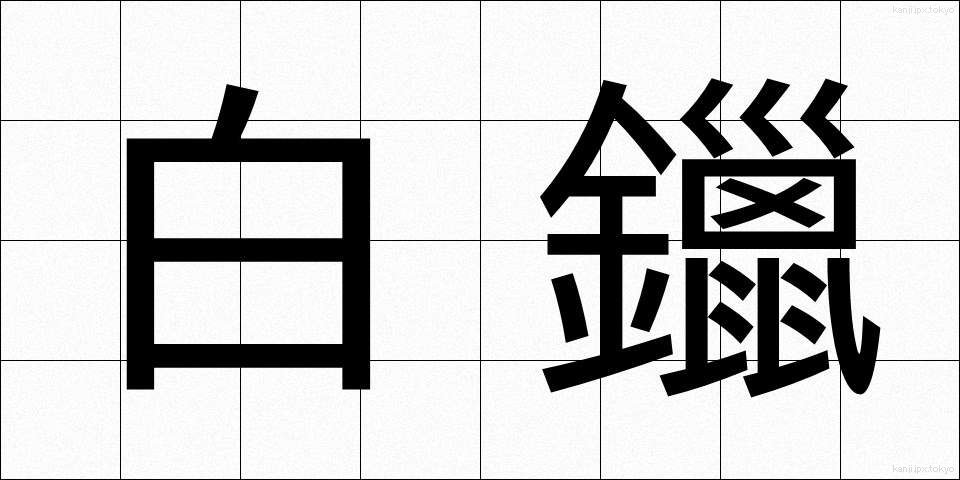白鑞 (しろめ)