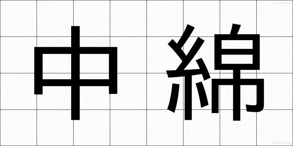 中綿 (なかわた)