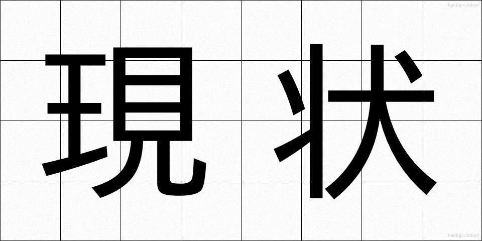 現状 (げんじょう)