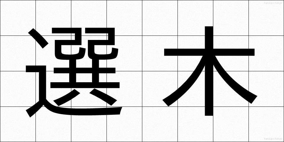 選木 (せんぼく)