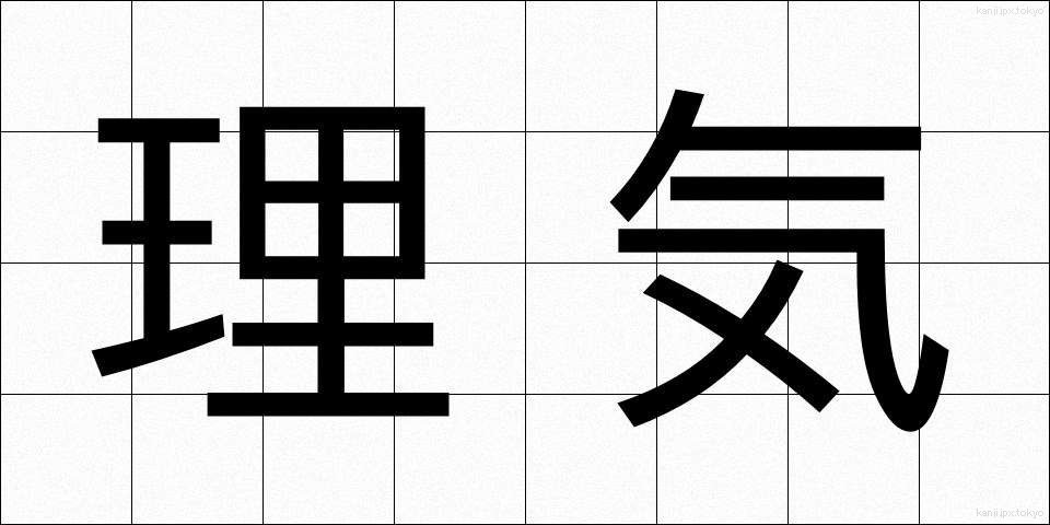 理気 (りき)