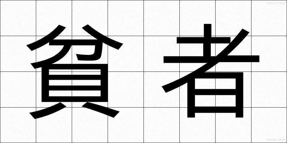 貧者 (ひんじゃ)