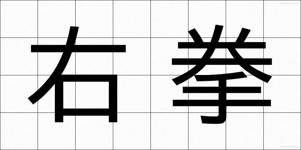 右拳 (うけん)