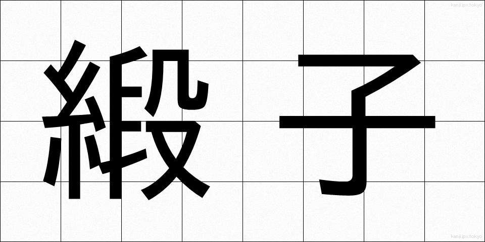 緞子 (どんす)