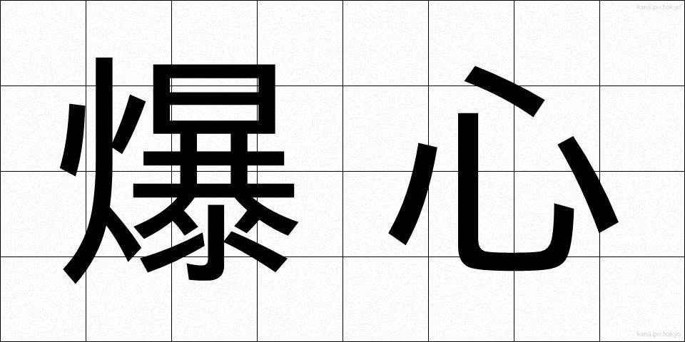 爆心 (ばくしん)