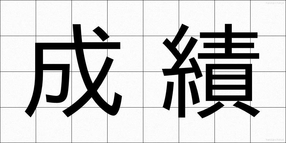 成績 (せいせき)