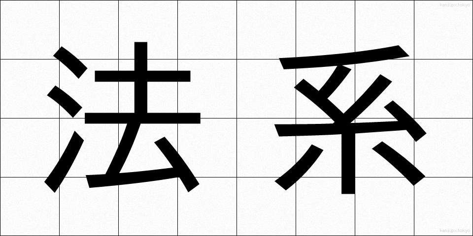 法系 (ほうけい)