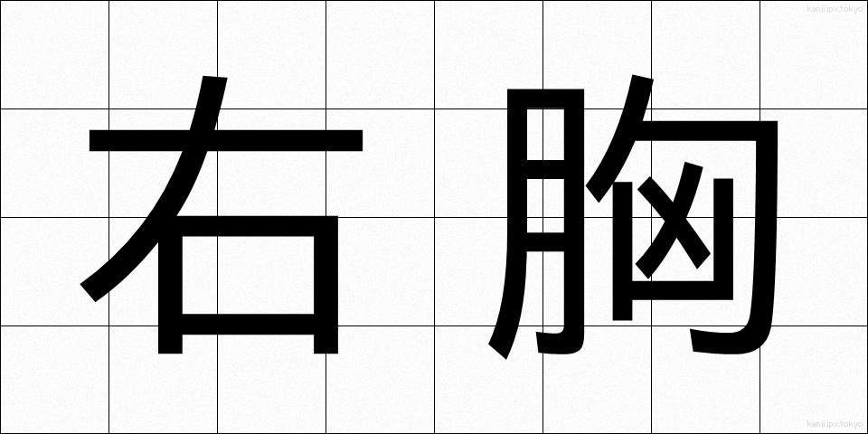 右胸 (うむね)