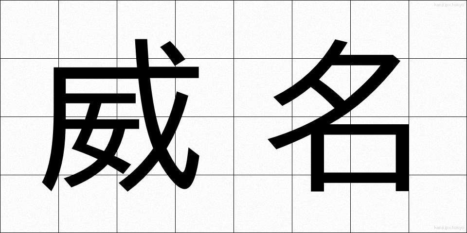 威名 (いめい)