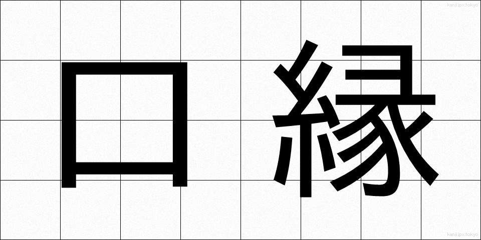 口縁 (くちべり)