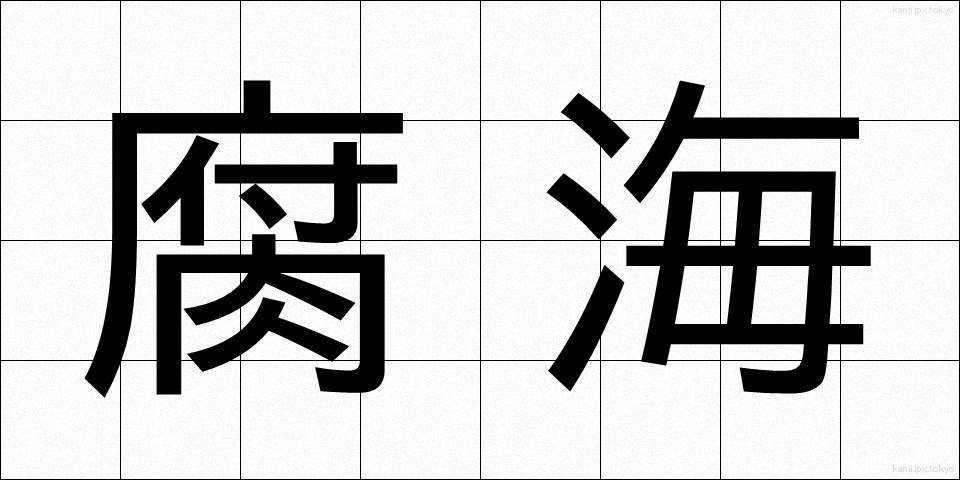 腐海 (ふかい)