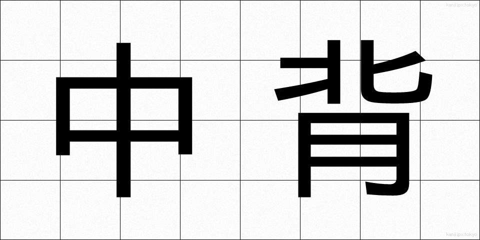 中背 (ちゅうせい)