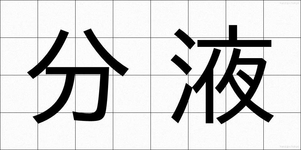 分液 (ぶんえき)