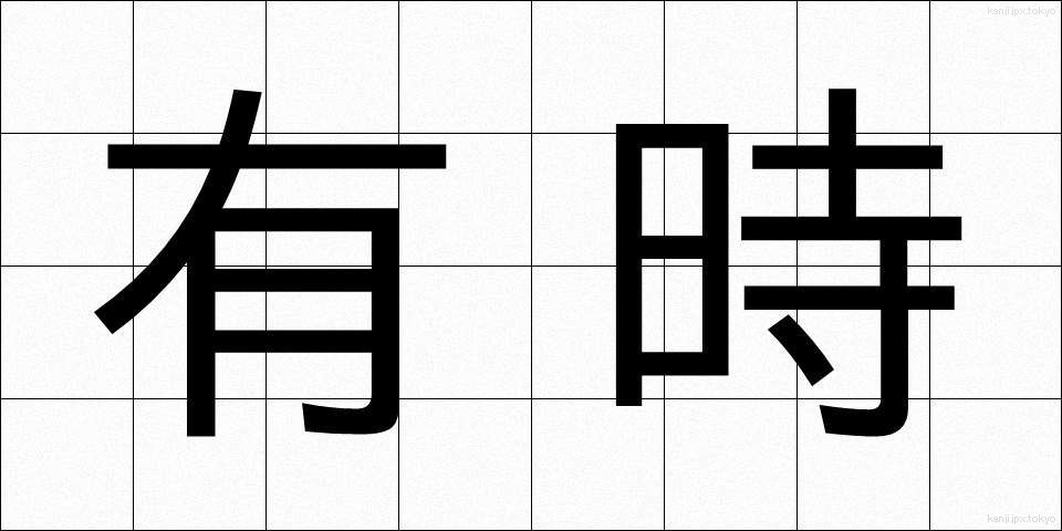 有時 (ゆうじ)