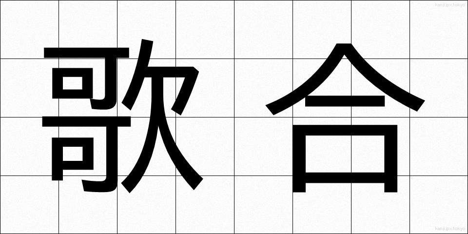 歌合 (うたあわせ)