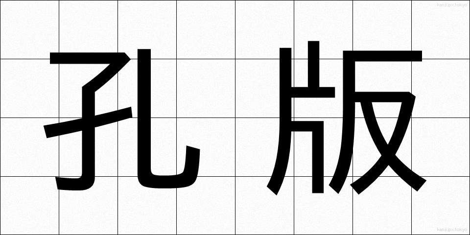 孔版 (こうはん)