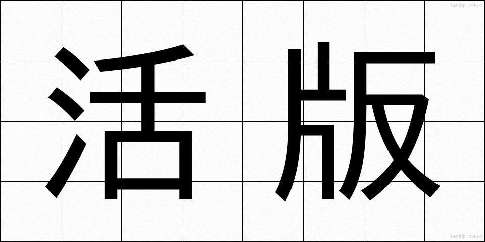 活版 (かっぱん)