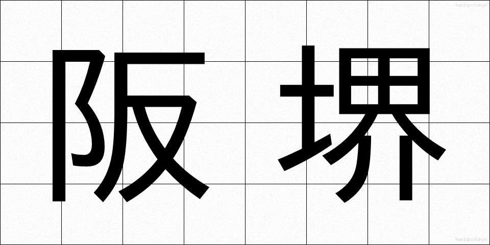 阪堺 (ばんかい)