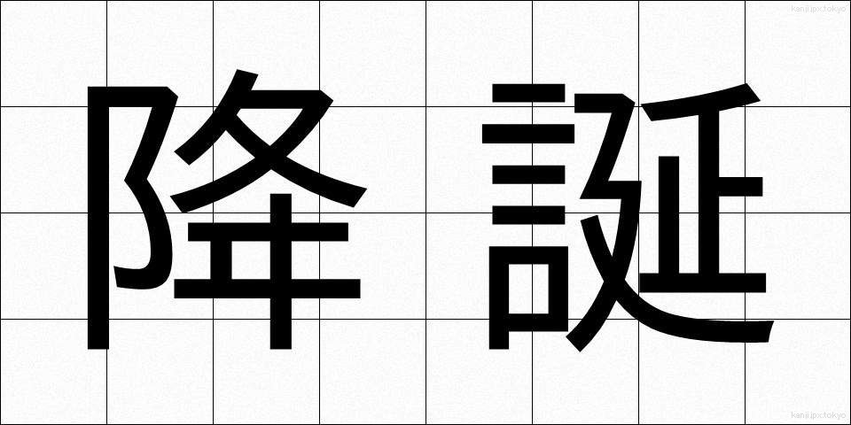 降誕 (こうたん)