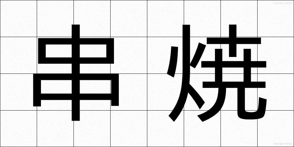 串焼 (くしやき)