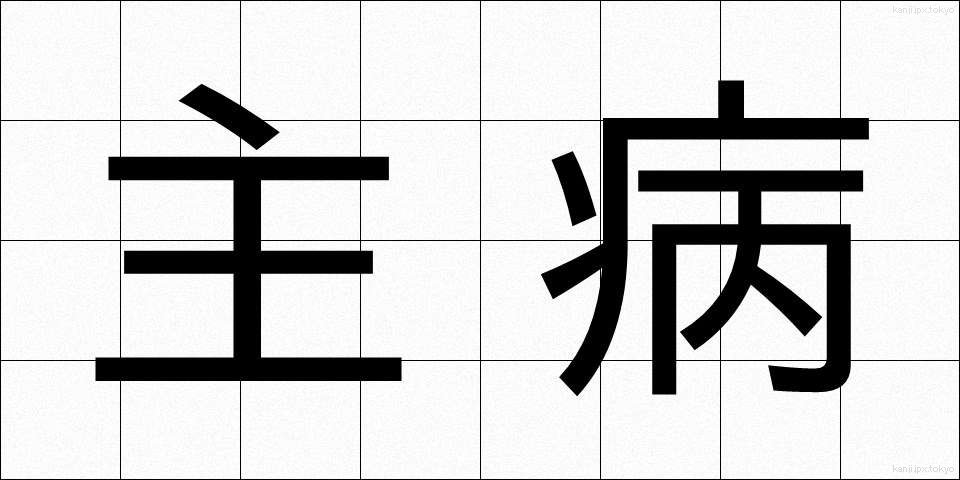 主病 (しゅびょう)