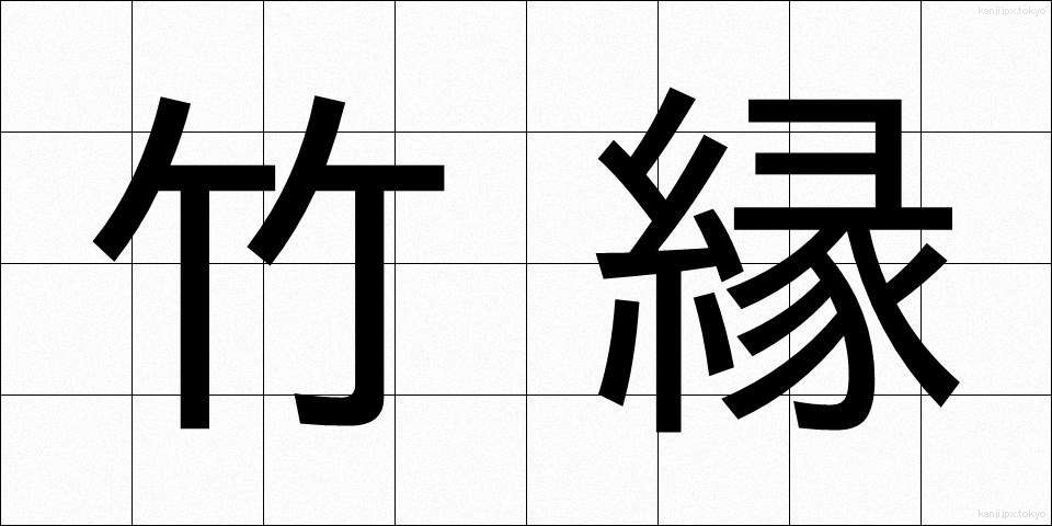 竹縁 (たけぶち)