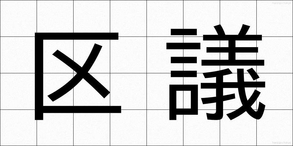 区議 (くぎ)