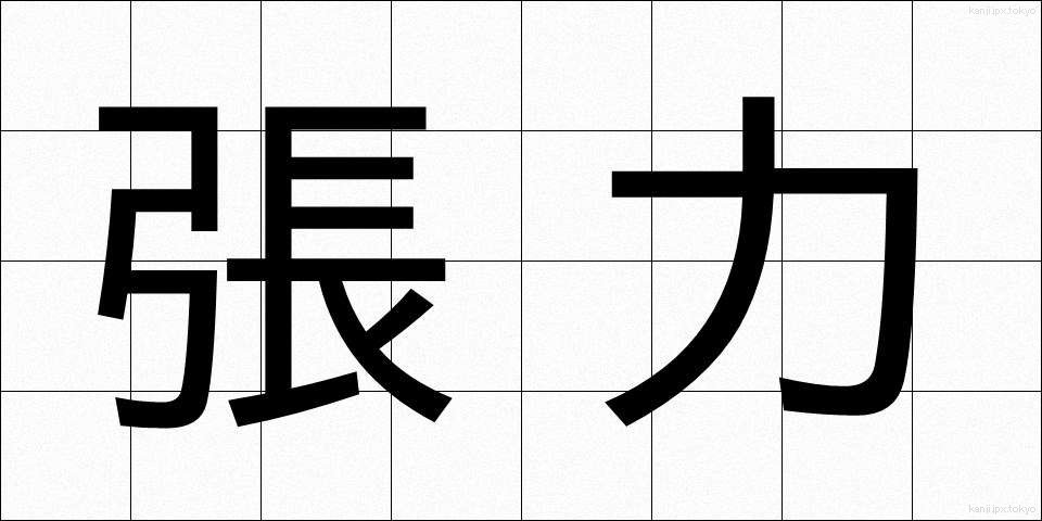 張力 (ちょうりょく)