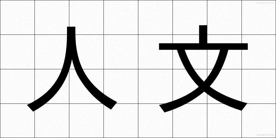 人文 (じんぶん)