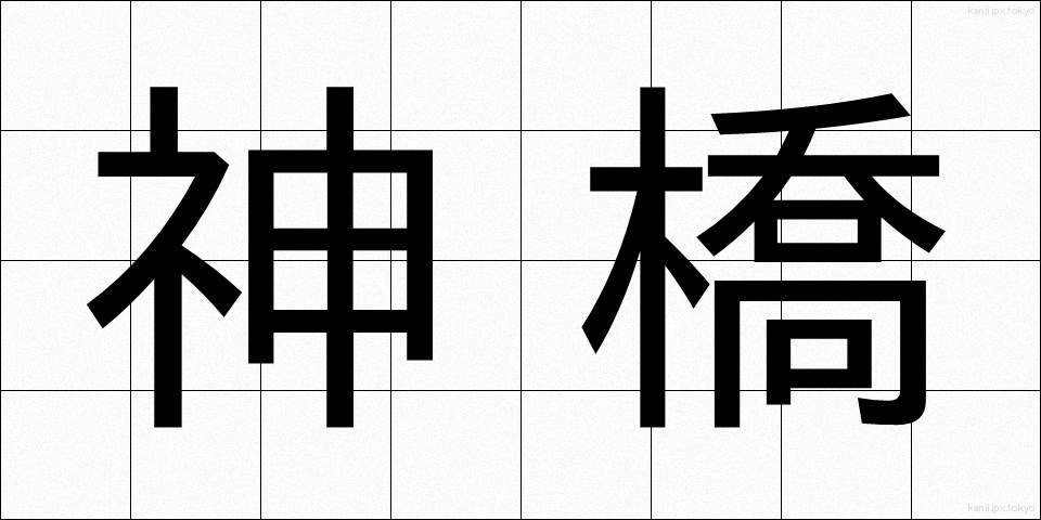 神橋 (しんきょう)