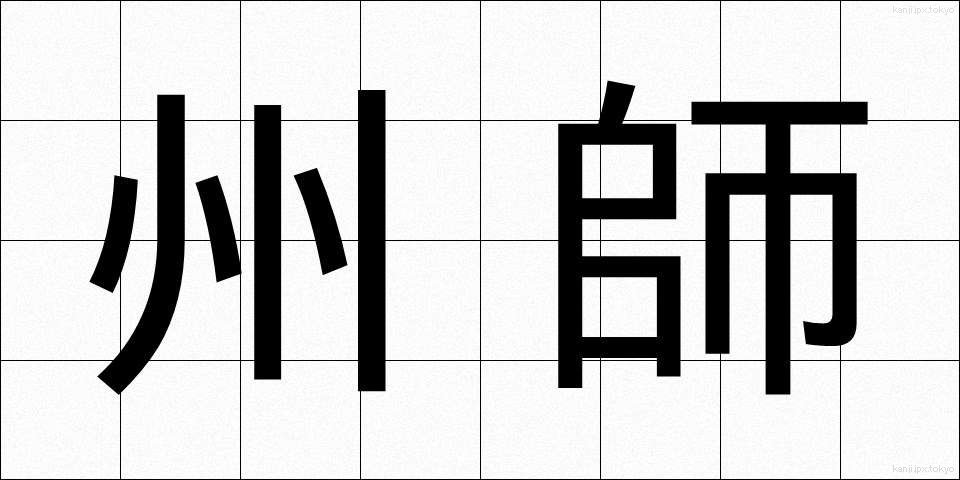 州師 (しゅうし)