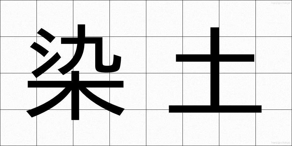染土 (そめつち)