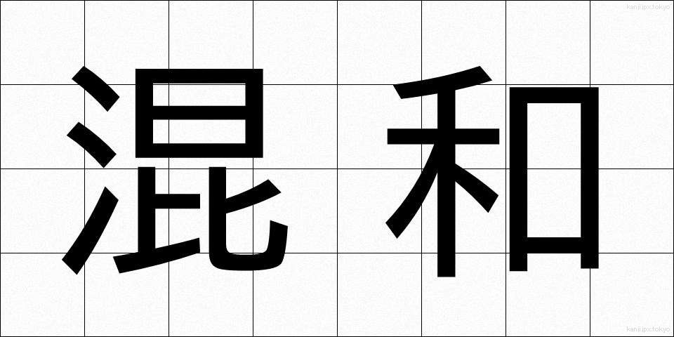 混和 (こんわ)